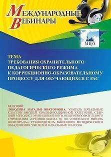 Международный вебинар «Требования охранительного педагогического режима к коррекционно-образовательному процессу для обучающихся с РАС» - изображение № 1