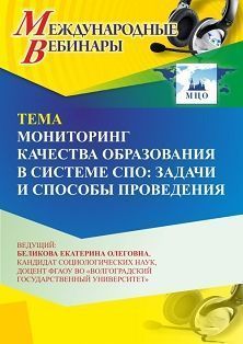 Международный вебинар «Мониторинг качества образования в системе СПО: задачи и способы проведения» - изображение № 1