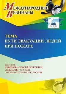Международный вебинар «Пути эвакуации людей при пожаре» - изображение № 1