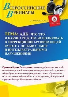 Международный вебинар «АДК: что это и какие средства использовать в коррекционно-развивающей работе с детьми с ТМНР и интеллектуальными нарушениями» - изображение № 1