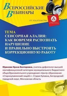 Международный вебинар «Сенсорная алалия: как вовремя распознать нарушение и правильно выстроить коррекционную работу» - изображение № 1