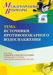 Международный вебинар «Источники противопожарного водоснабжения» - изображение № 1