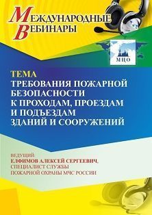 Международный вебинар «Требования пожарной безопасности к проходам, проездам и подъездам зданий и сооружений» - изображение № 1