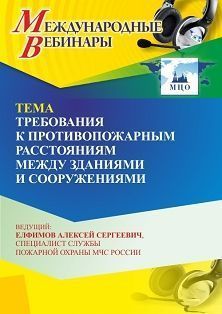 Международный вебинар «Требования к противопожарным расстояниям между зданиями и сооружениями» - изображение № 1