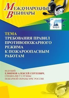 Международный вебинар «Требования правил противопожарного режима к пожароопасным работам» - изображение № 1