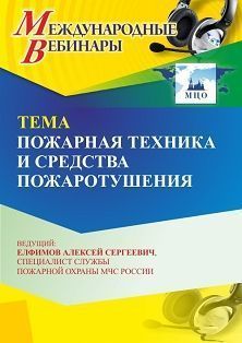 Международный вебинар «Пожарная техника и средства пожаротушения» - изображение № 1