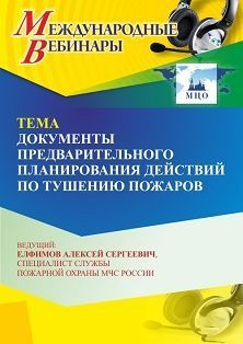 Международный вебинар «Документы предварительного планирования действий по тушению пожаров» - изображение № 1