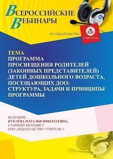 Вебинар «Программа просвещения родителей (законных представителей) детей дошкольного возраста, посещающих ДОО: структура, задачи и принципы программы» - изображение № 1