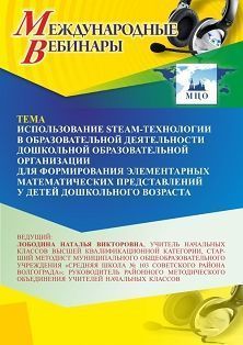 Международный вебинар «Использование STEAM-технологии в образовательной деятельности дошкольной образовательной организации для формирования элементарных математических представлений у детей дошкольного возраста» - изображение № 1