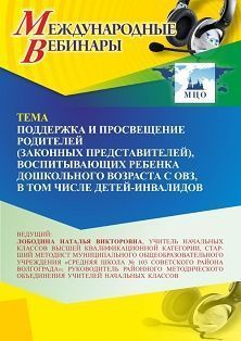 Международный вебинар «Поддержка и просвещение родителей (законных представителей), воспитывающих ребенка дошкольного возраста с ОВЗ, в том числе детей-инвалидов» - изображение № 1