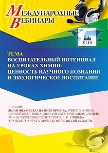 Международный вебинар «Воспитательный потенциал на уроках химии: ценность научного познания и экологическое воспитание» - изображение № 1