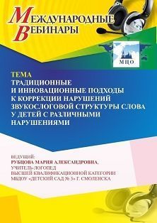 Международный вебинар «Традиционные и инновационные подходы к коррекции нарушений звукослоговой структуры слова у детей с различными нарушениями» - изображение № 1