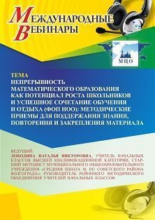 Международный вебинар «Непрерывность математического образования как потенциал роста школьников и успешное сочетание обучения и отдыха (ФОП НОО): методические приемы для поддержания знания, повторения и закрепления материала» - изображение № 1