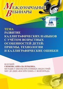 Международный вебинар «Развитие каллиграфических навыков с учётом возрастных особенностей детей: приемы, технологии и каллиграфические ошибки» - изображение № 1