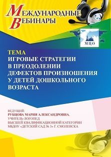 Международный вебинар «Игровые стратегии в преодолении дефектов произношения у детей дошкольного возраста» - изображение № 1