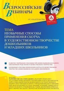 Вебинар «Необычные способы применения скотча в художественном творчестве дошкольников и младших школьников» - изображение № 1