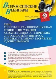 Вебинар «Хеппенинг как инновационная технология развития художественно-эстетических способностей и интереса к изобразительному творчеству  у дошкольников» - изображение № 1