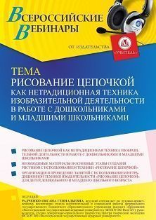 Вебинар «Рисование цепочкой как нетрадиционная техника изобразительной деятельности в работе с дошкольниками и младшими школьниками» - изображение № 1