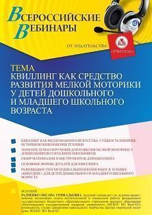 Всероссийский вебинар «Квиллинг как средство развития мелкой моторики у детей дошкольного и младшего школьного возраста» - изображение № 1