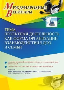 Международный вебинар «Проектная деятельность как форма организации взаимодействия ДОО и семьи» - изображение № 1