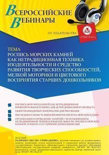 Вебинар «Роспись морских камней как нетрадиционная техника изодеятельности и средство развития творческих способностей, мелкой моторики и цветового восприятия старших дошкольников» - изображение № 1
