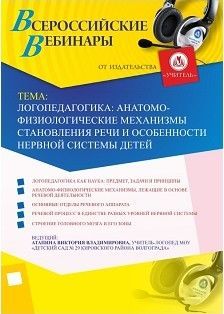 Вебинар «Логопедагогика: анатомо-физиологические механизмы становления речи и особенности нервной системы детей» - изображение № 1