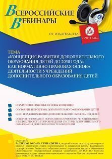Вебинар «“Концепции развития дополнительного образования детей до 2030 г.” как нормативно-правовая основа деятельности учреждений дополнительного образования детей» - изображение № 1