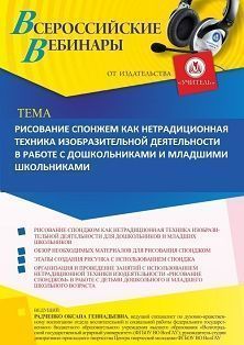 Вебинар «Рисование спонжем как нетрадиционная техника изобразительной деятельности в работе с дошкольниками и младшими школьниками» - изображение № 1