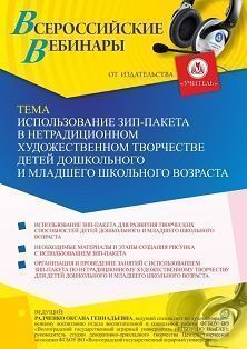 Вебинар «Использование зип-пакета в нетрадиционном художественном творчестве детей дошкольного и младшего школьного возраста» - изображение № 1