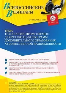 Вебинар «Технологии, применяемые для реализации программ дополнительного образования художественной направленности» - изображение № 1