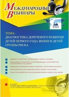 Международный вебинар «Диагностика доречевого развития детей первого года жизни и детей группы риска» - изображение № 1