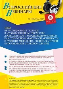 Вебинар «Нетрадиционные техники в художественном творчестве дошкольников и младших школьников как стимул познавательной активности и развития мышления, логики, фантазии: использование упаковок для яиц» - изображение № 1