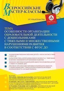 Всероссийский мастер-класс «Особенности организации образовательной деятельности с дошкольниками с тяжелыми и множественными нарушениями развития в соответствии с ФГОС ДО» - изображение № 1