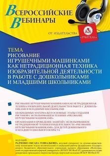 Вебинар «Рисование игрушечными машинками как нетрадиционная техника изобразительной деятельности в работе с дошкольниками и младшими школьниками» - изображение № 1