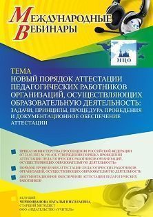 Международный вебинар «Новый порядок аттестации педагогических работников организаций, осуществляющих образовательную деятельность: задачи, принципы, процедура проведения и документационное обеспечение аттестации» - изображение № 1