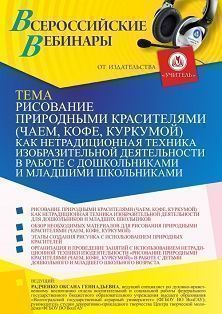 Вебинар «Рисование природными красителями (чаем, кофе, куркумой) как нетрадиционная техника изобразительной деятельности в работе с дошкольниками и младшими школьниками» - изображение № 1