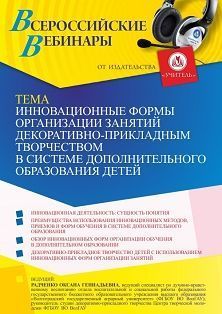 Вебинар «Инновационные формы организации занятий декоративно-прикладным творчеством в системе дополнительного образования детей» - изображение № 1
