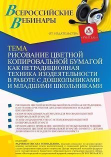 Вебинар «Рисование цветной копировальной бумагой как нетрадиционная техника изодеятельности в работе с дошкольниками и младшими школьниками» - изображение № 1