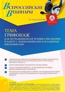 Вебинар «Грифонаж как нетрадиционная техника рисования в работе с дошкольниками и младшими школьниками» - изображение № 1