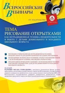 Вебинар «Рисование открытками как нетрадиционная техника изодеятельности в работе с детьми дошкольного и младшего школьного возраста» - изображение № 1