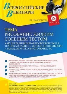 Вебинар «Рисование жидким соленым тестом как нетрадиционная изобразительная техника в работе с детьми дошкольного и младшего школьного возраста» - изображение № 1