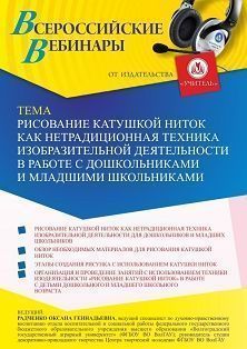 Вебинар «Рисование катушкой ниток как нетрадиционная техника изобразительной деятельности в работе с дошкольниками и младшими школьниками» - изображение № 1