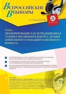 Вебинар «Мраморирование как нетрадиционная техника рисования в работе с детьми дошкольного и младшего школьного возраста» - изображение № 1
