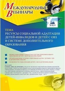 Вебинар «Ресурсы социальной адаптации детей-инвалидов и детей с ОВЗ в системе дополнительного образования» - изображение № 1