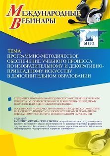 Международный вебинар «Программно-методическое обеспечение учебного процесса по изобразительному и декоративно-прикладному искусству в дополнительном образовании» - изображение № 1