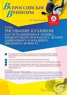 Вебинар «Рисование кулачком как нетрадиционная техника изодеятельности в работе с детьми дошкольного и младшего школьного возраста» - изображение № 1
