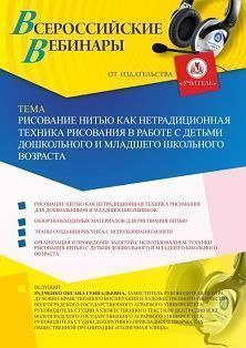 Вебинар «Рисование нитью как нетрадиционная техника рисования в работе с детьми дошкольного и младшего школьного возраста» - изображение № 1