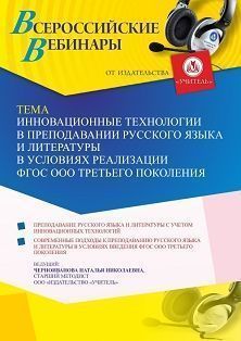 Вебинар «Инновационные технологии в преподавании русского языка и литературы в условиях реализации ФГОС ООО третьего поколения» - изображение № 1