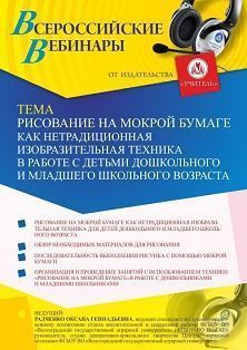 Вебинар «Рисование на мокрой бумаге как нетрадиционная изобразительная техника в работе с детьми дошкольного и младшего школьного возраста» - изображение № 1