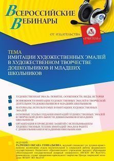 Вебинар «Имитации художественных эмалей в художественном творчестве дошкольников и младших школьников» - изображение № 1
